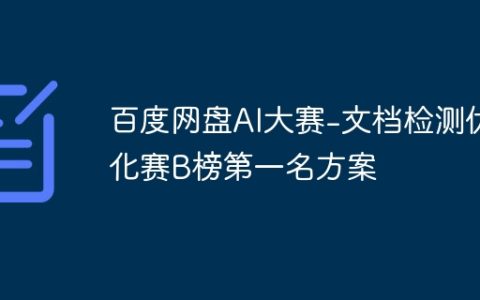 百度网盘AI大赛-文档检测优化赛B榜第一名方案
