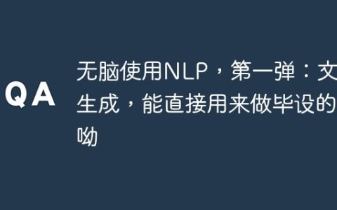 无脑使用NLP，第一弹：文摘生成，能直接用来做毕设的呦