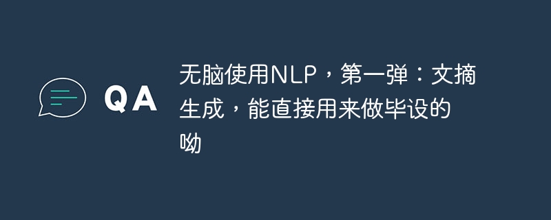 无脑使用NLP，第一弹：文摘生成，能直接用来做毕设的呦