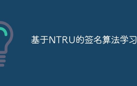 基于NTRU的签名算法学习1