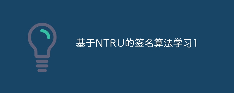 基于ntru的签名算法学习1 - 创想鸟