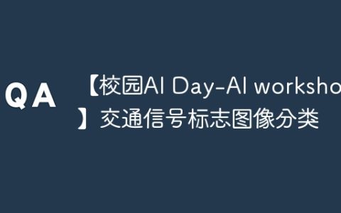 【校园AI Day-AI workshop】交通信号标志图像分类