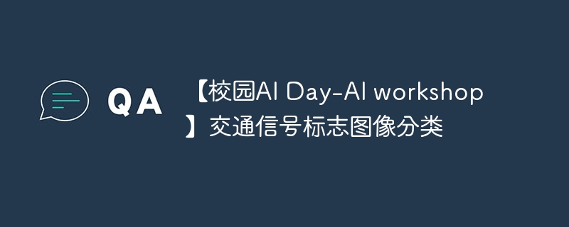 【校园AI Day-AI workshop】交通信号标志图像分类