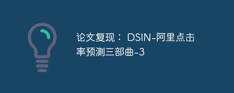 论文复现: DSIN-阿里点击率预测三部曲-3