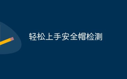 轻松上手安全帽检测