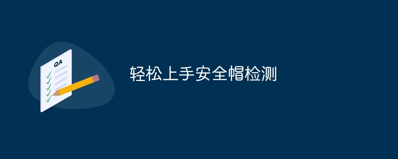 轻松上手安全帽检测