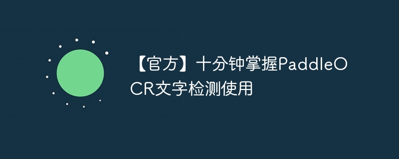 【官方】十分钟掌握PaddleOCR文字检测使用