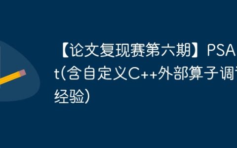 【论文复现赛第六期】PSANet(含自定义C++外部算子调试经验)