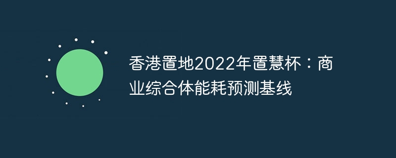 香港置地2022年置慧杯:商业综合体能耗预测基线 - 创想鸟