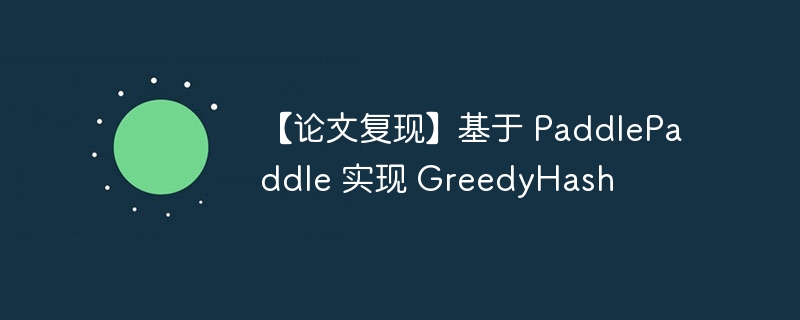 【论文复现】基于 PaddlePaddle 实现 GreedyHash