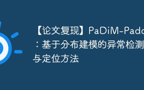 【论文复现】PaDiM-Paddle：基于分布建模的异常检测与定位方法