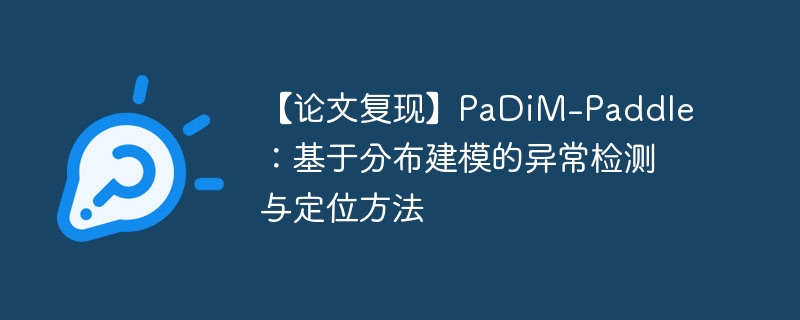 【论文复现】PaDiM-Paddle:基于分布建模的异常检测与定位方法