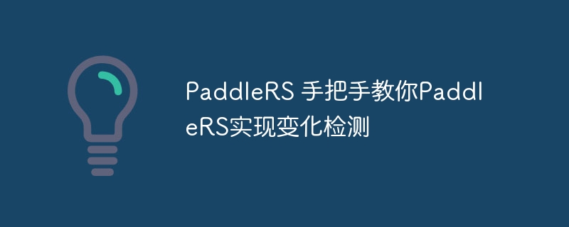 paddlers 手把手教你paddlers实现变化检测 - 创想鸟