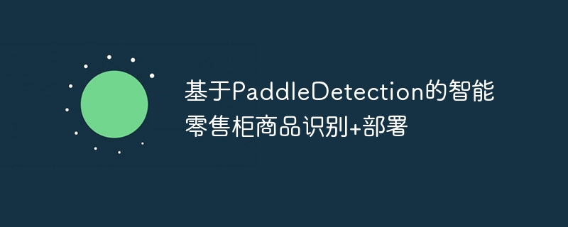 基于PaddleDetection的智能零售柜商品识别+部署