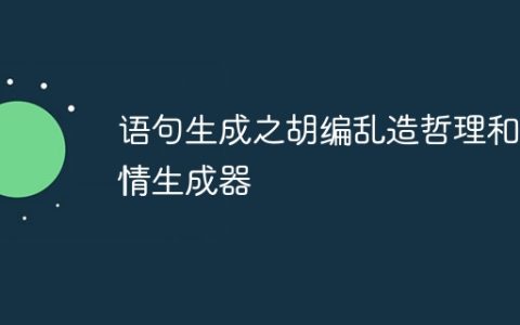 语句生成之胡编乱造哲理和爱情生成器