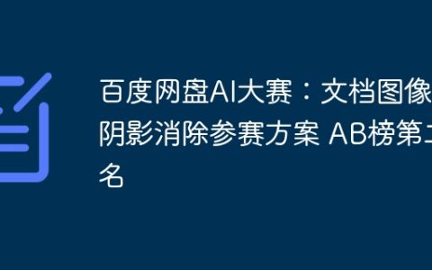 百度网盘AI大赛：文档图像阴影消除参赛方案 AB榜第二名
