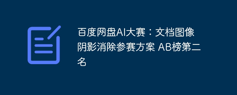 百度网盘AI大赛:文档图像阴影消除参赛方案 AB榜第二名