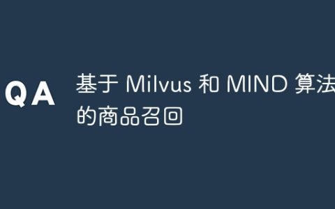 基于 Milvus 和 MIND 算法的商品召回