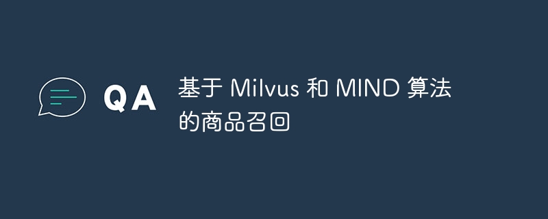 基于 Milvus 和 MIND 算法的商品召回