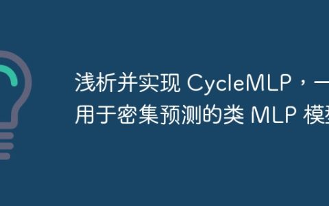 浅析并实现 CycleMLP，一种用于密集预测的类 MLP 模型