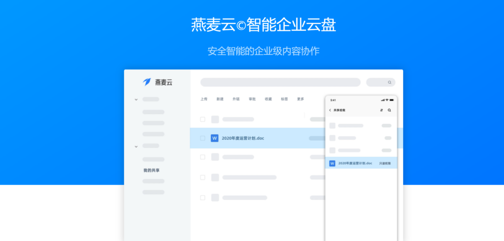 企业云存储软件哪家靠谱?对比主流11款企业内部云盘