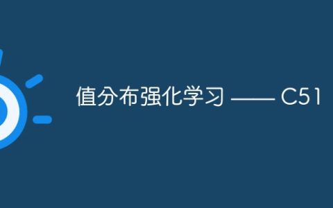 值分布强化学习 —— C51