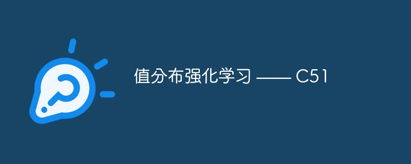 值分布强化学习 —— c51 - 创想鸟