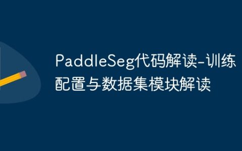 PaddleSeg代码解读-训练、配置与数据集模块解读