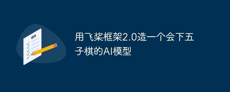 用飞桨框架2.0造一个会下五子棋的AI模型