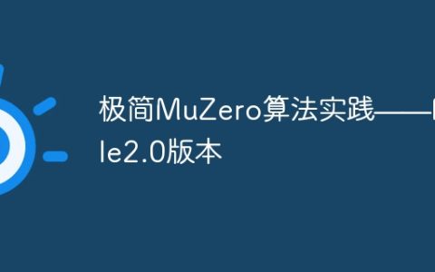 极简MuZero算法实践——Paddle2.0版本
