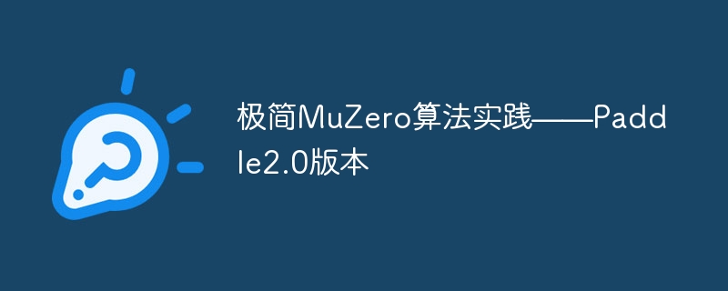 极简MuZero算法实践——Paddle2.0版本