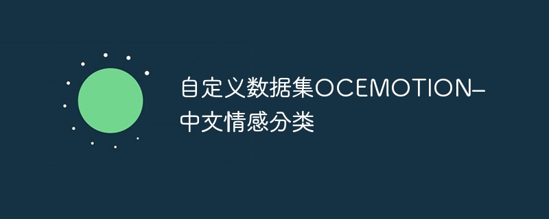 自定义数据集OCEMOTION–中文情感分类