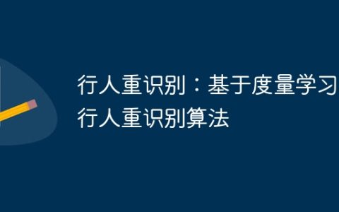 行人重识别：基于度量学习的行人重识别算法
