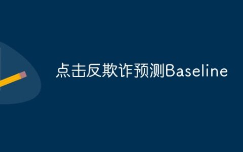 点击反欺诈预测Baseline