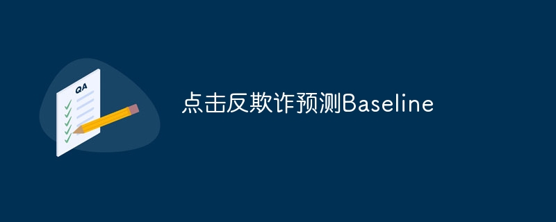 点击反欺诈预测Baseline