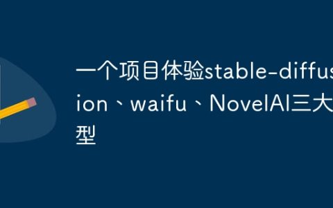 一个项目体验stable-diffusion、waifu、NovelAI三大模型