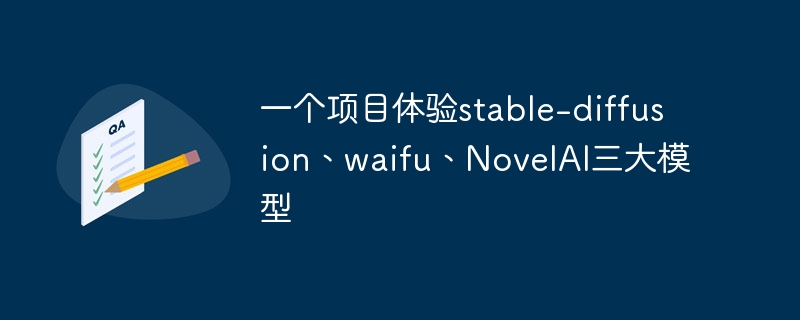 一个项目体验stable-diffusion、waifu、NovelAI三大模型