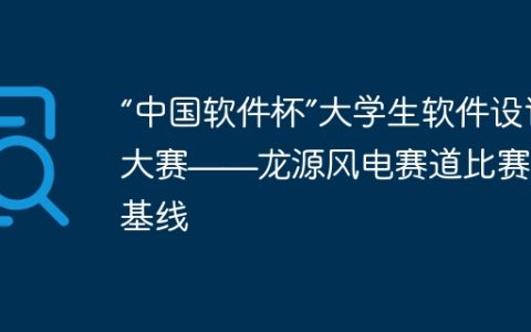 “中国软件杯”大学生软件设计大赛——龙源风电赛道比赛预测基线