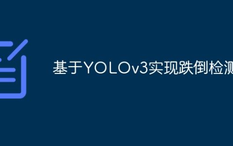基于YOLOv3实现跌倒检测
