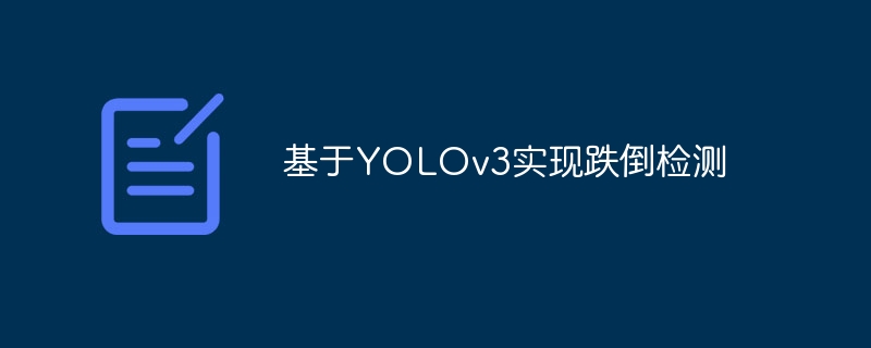 基于YOLOv3实现跌倒检测