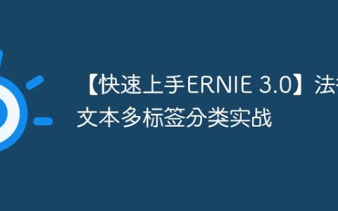 【快速上手ERNIE 3.0】法律文本多标签分类实战