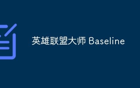 英雄联盟大师 Baseline