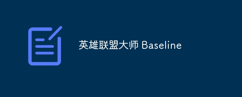 英雄联盟大师 Baseline