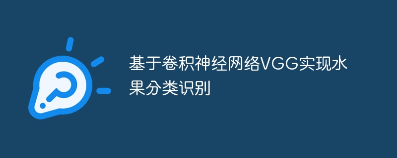 基于卷积神经网络VGG实现水果分类识别