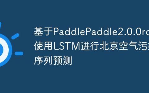 基于PaddlePaddle2.0.0rc使用LSTM进行北京空气污染序列预测