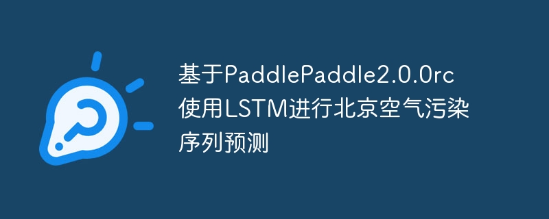 基于PaddlePaddle2.0.0rc使用LSTM进行北京空气污染序列预测