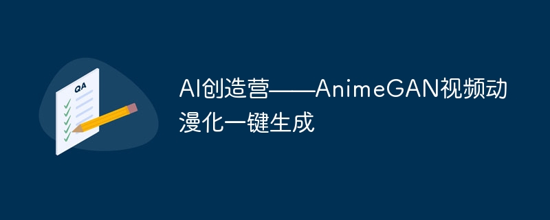 AI创造营——AnimeGAN视频动漫化一键生成