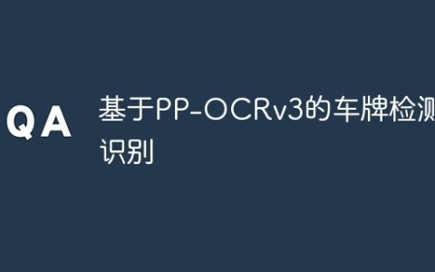 基于PP-OCRv3的车牌检测和识别