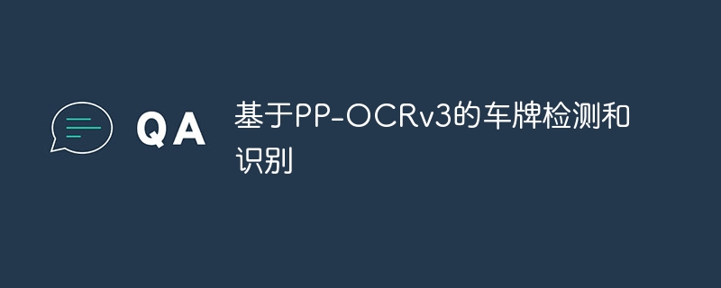 基于PP-OCRv3的车牌检测和识别