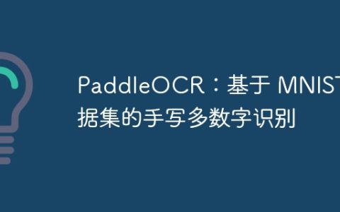 PaddleOCR：基于 MNIST 数据集的手写多数字识别